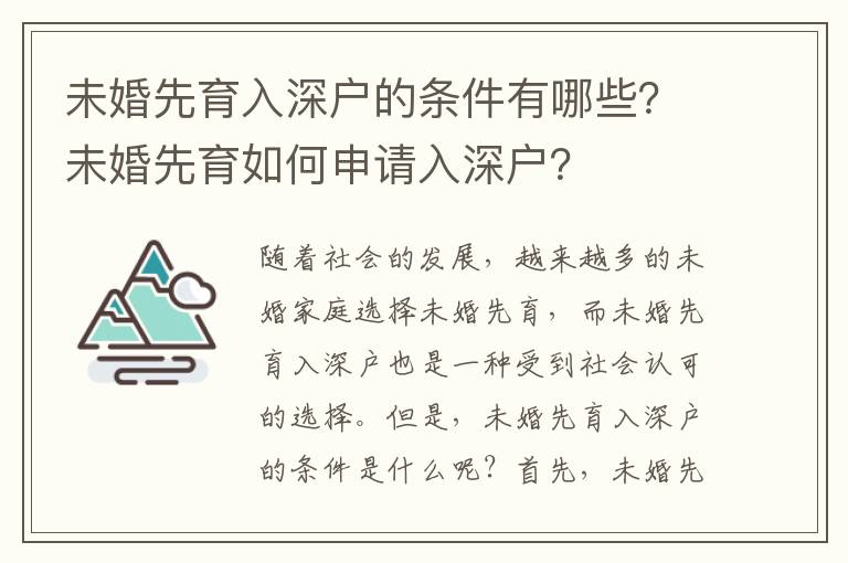 未婚先育入深戶(hù)的條件有哪些？未婚先育如何申請(qǐng)入深戶(hù)？