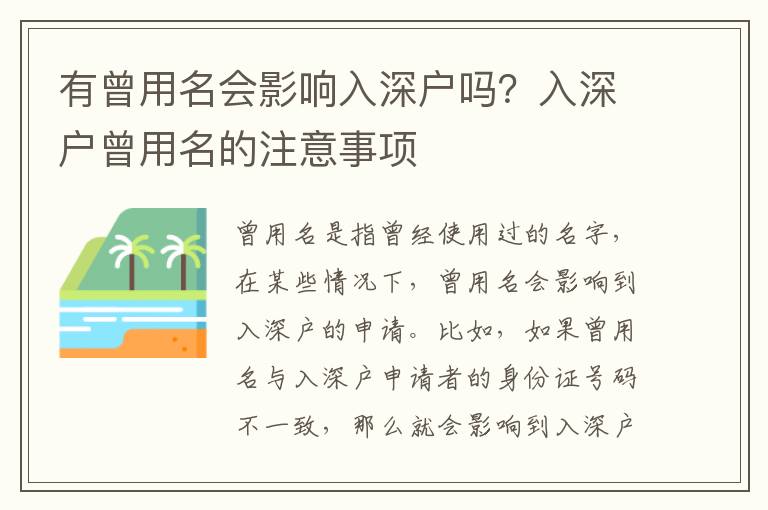 有曾用名會(huì)影響入深戶嗎？入深戶曾用名的注意事項(xiàng)