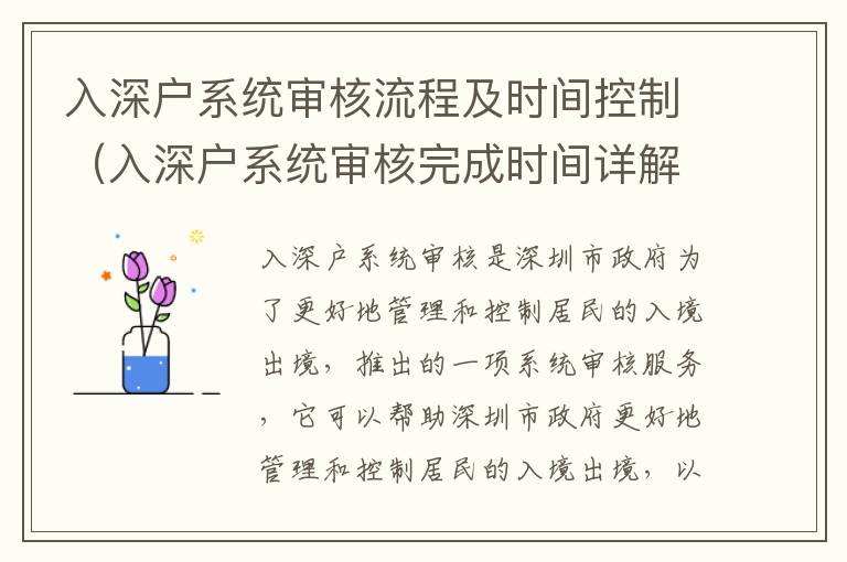 入深戶系統(tǒng)審核流程及時間控制（入深戶系統(tǒng)審核完成時間詳解）