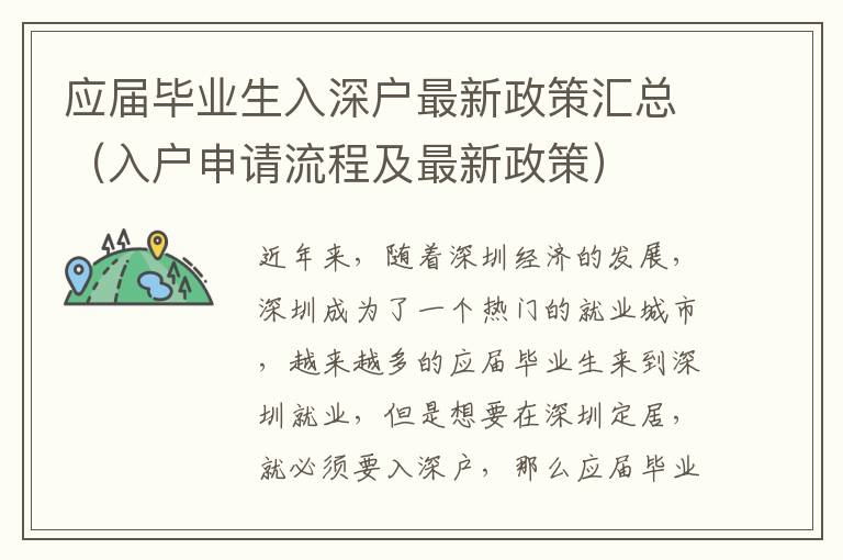應屆畢業生入深戶最新政策匯總（入戶申請流程及最新政策）