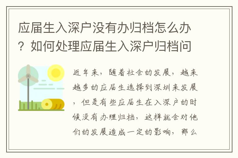 應(yīng)屆生入深戶沒有辦歸檔怎么辦？如何處理應(yīng)屆生入深戶歸檔問題