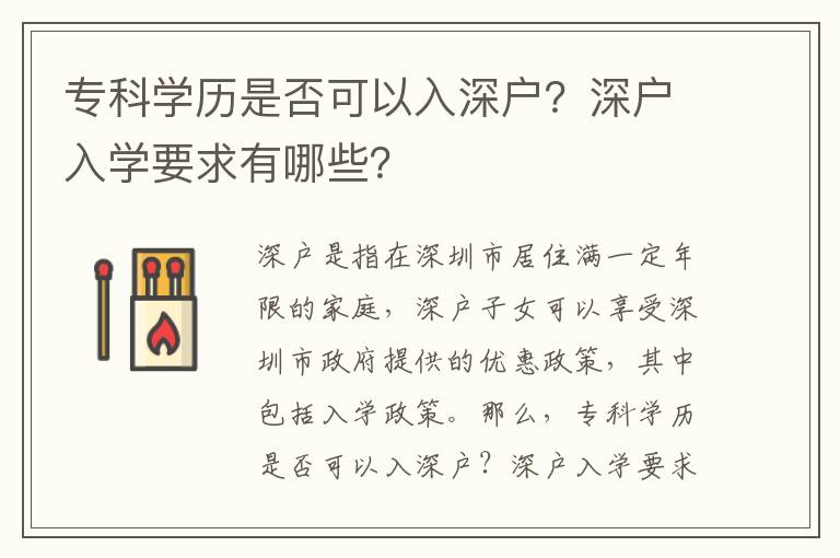 專科學歷是否可以入深戶？深戶入學要求有哪些？