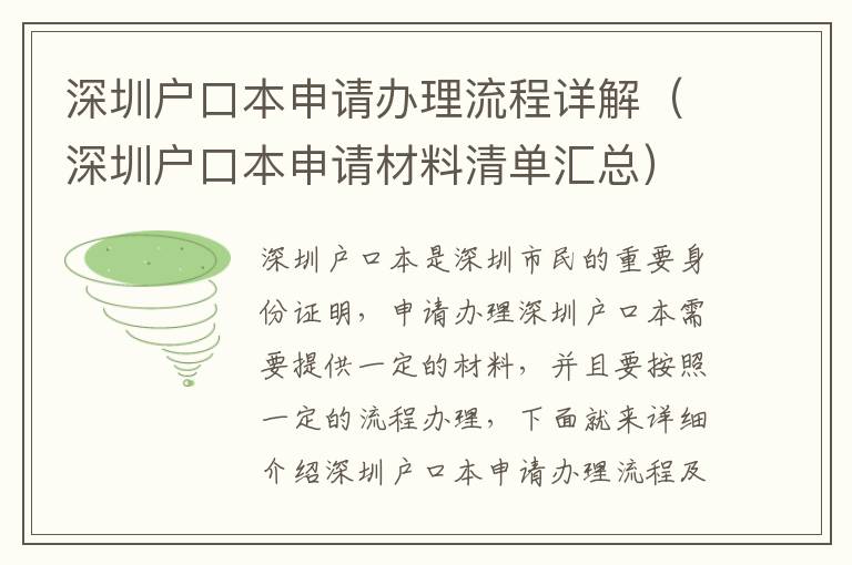 深圳戶口本申請(qǐng)辦理流程詳解（深圳戶口本申請(qǐng)材料清單匯總）