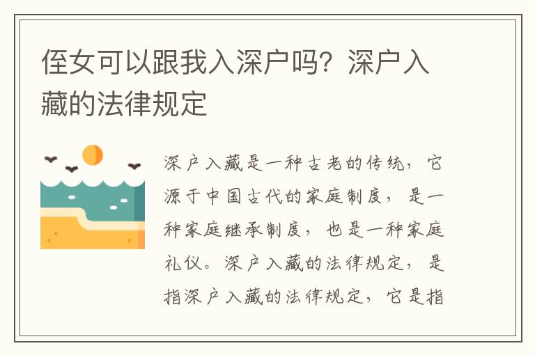 侄女可以跟我入深戶嗎？深戶入藏的法律規(guī)定
