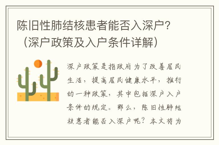 陳舊性肺結(jié)核患者能否入深戶？（深戶政策及入戶條件詳解）