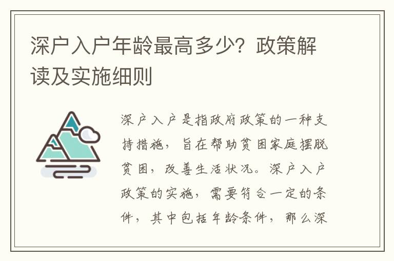 深戶入戶年齡最高多少？政策解讀及實施細則