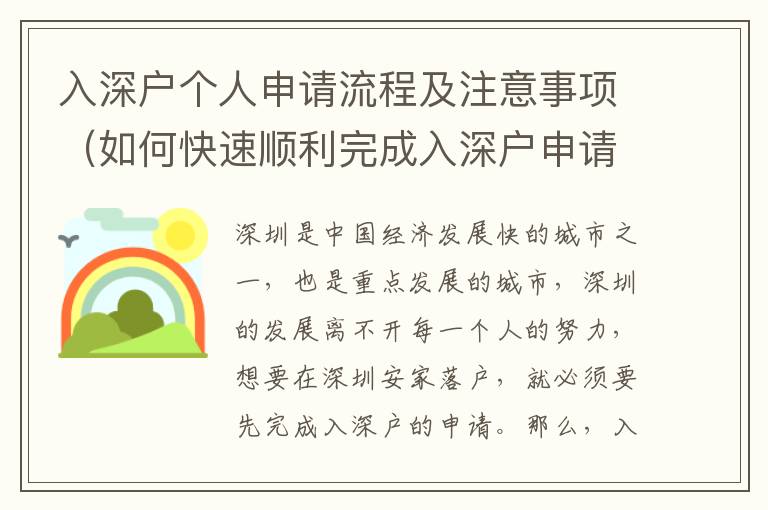 入深戶個(gè)人申請(qǐng)流程及注意事項(xiàng)（如何快速順利完成入深戶申請(qǐng)）