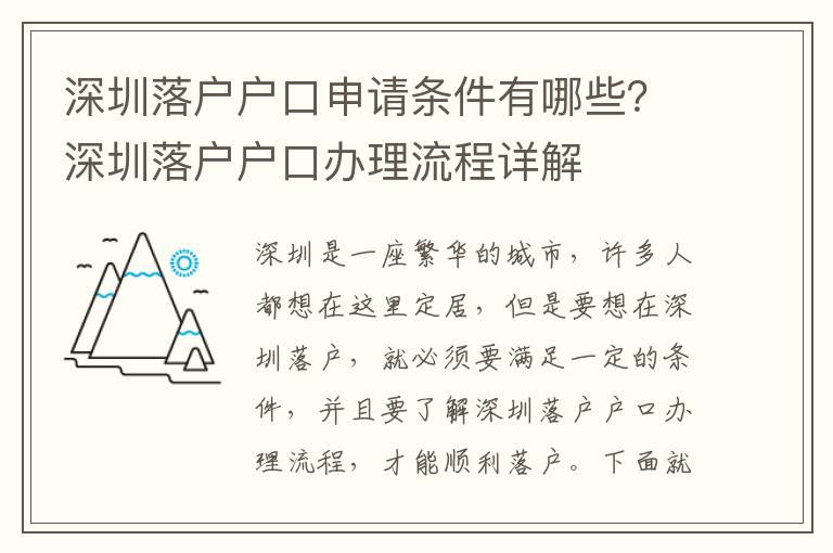 深圳落戶戶口申請(qǐng)條件有哪些？深圳落戶戶口辦理流程詳解