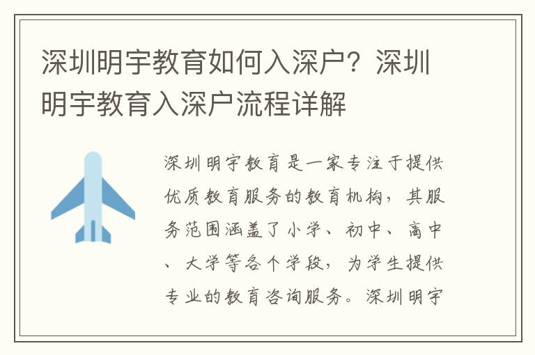 深圳明宇教育如何入深戶？深圳明宇教育入深戶流程詳解