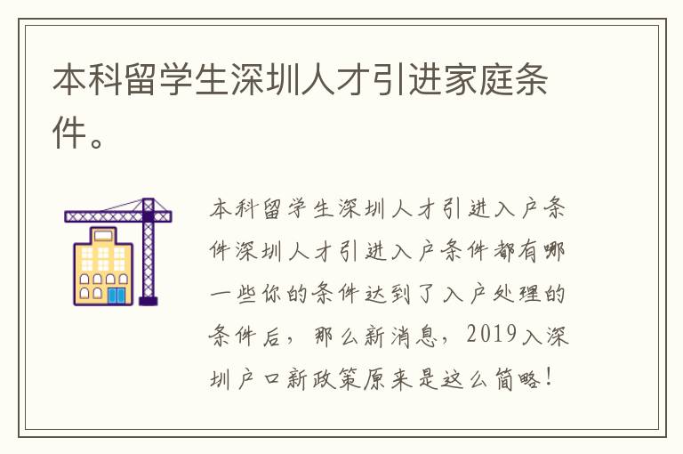 本科留學(xué)生深圳人才引進(jìn)家庭條件。
