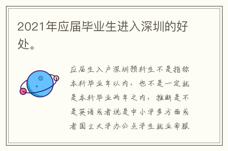 2021年應(yīng)屆畢業(yè)生進(jìn)入深圳的好處。
