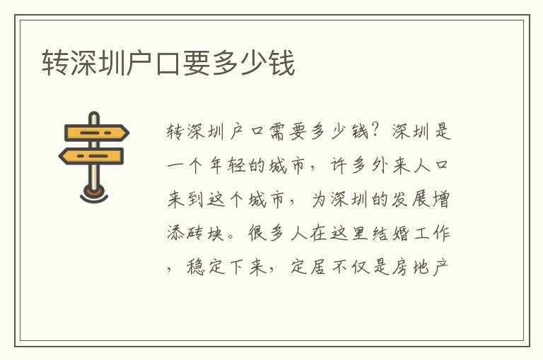 轉(zhuǎn)深圳戶口要多少錢