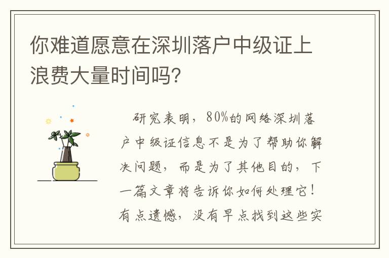 你難道愿意在深圳落戶中級(jí)證上浪費(fèi)大量時(shí)間嗎？