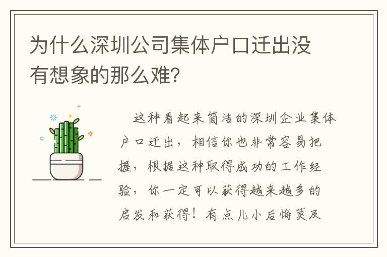 為什么深圳公司集體戶口遷出沒有想象的那么難？