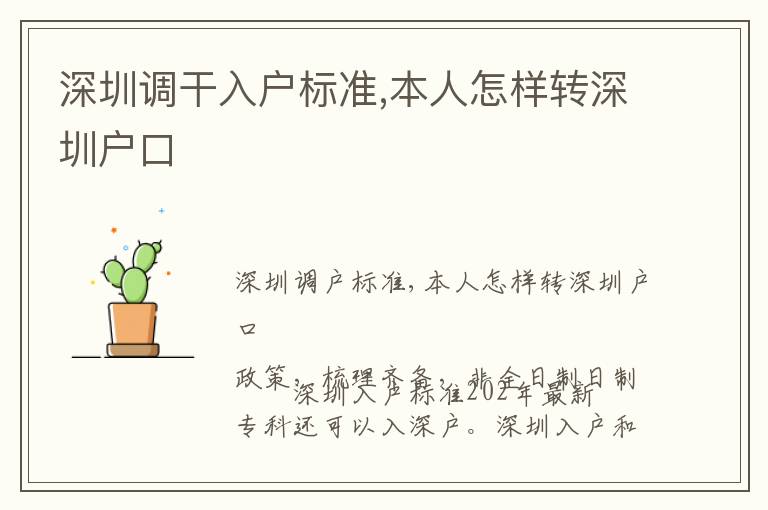 深圳調(diào)干入戶標(biāo)準(zhǔn),本人怎樣轉(zhuǎn)深圳戶口