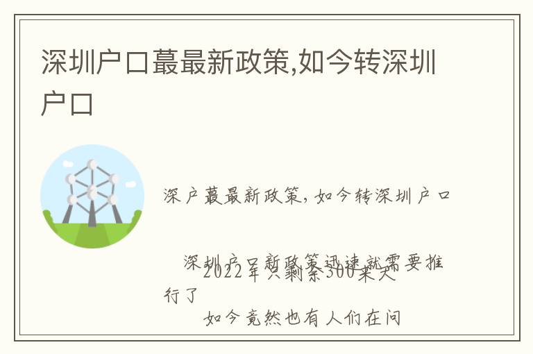 深圳戶口蕞最新政策,如今轉(zhuǎn)深圳戶口