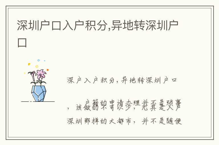 深圳戶(hù)口入戶(hù)積分,異地轉(zhuǎn)深圳戶(hù)口