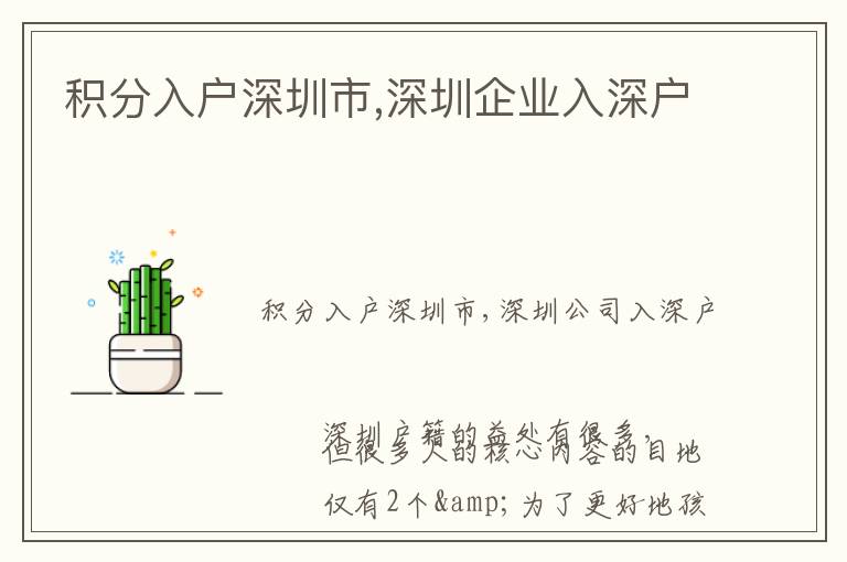 積分入戶深圳市,深圳企業(yè)入深戶