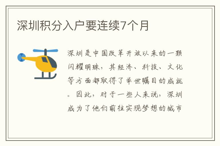 深圳積分入戶(hù)要連續(xù)7個(gè)月
