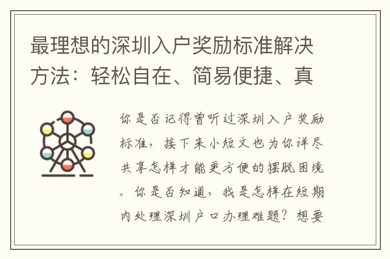 最理想的深圳入戶獎(jiǎng)勵(lì)標(biāo)準(zhǔn)解決方法：輕松自在、簡(jiǎn)易便捷、真正服務(wù)承諾！