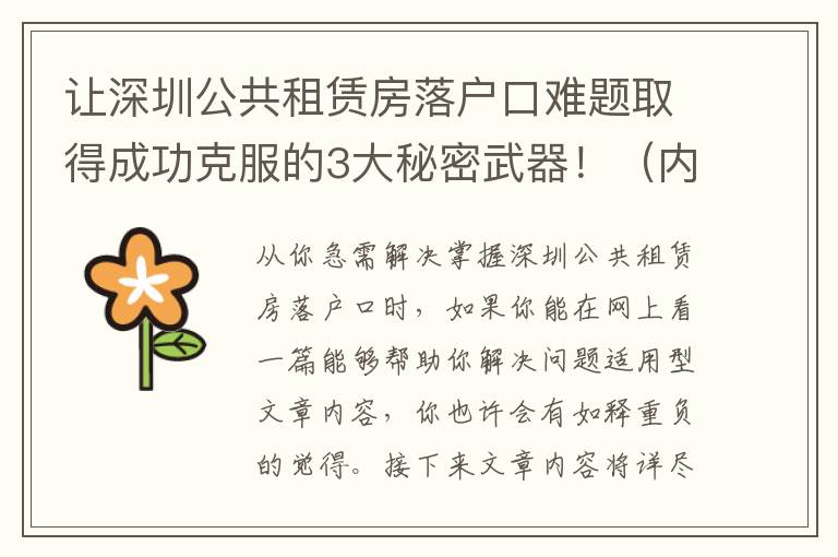 讓深圳公共租賃房落戶口難題取得成功克服的3大秘密武器！（內(nèi)附方式）