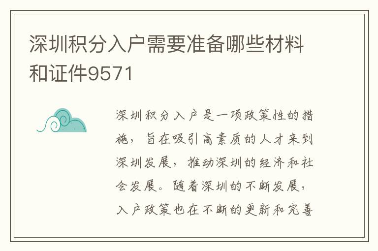 深圳積分入戶需要準備哪些材料和證件9571