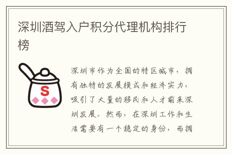 深圳酒駕入戶積分代理機(jī)構(gòu)排行榜