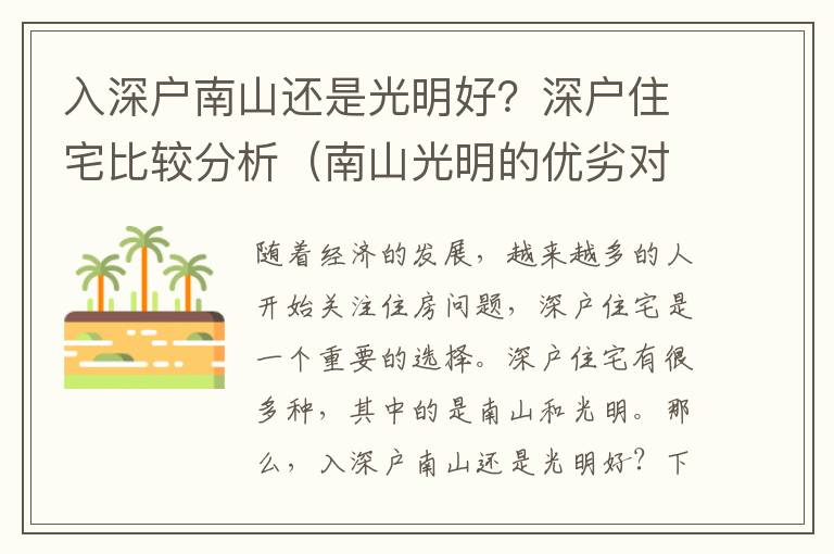 入深戶南山還是光明好？深戶住宅比較分析（南山光明的優劣對比）