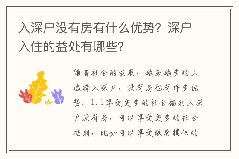 入深戶沒有房有什么優勢？深戶入住的益處有哪些？
