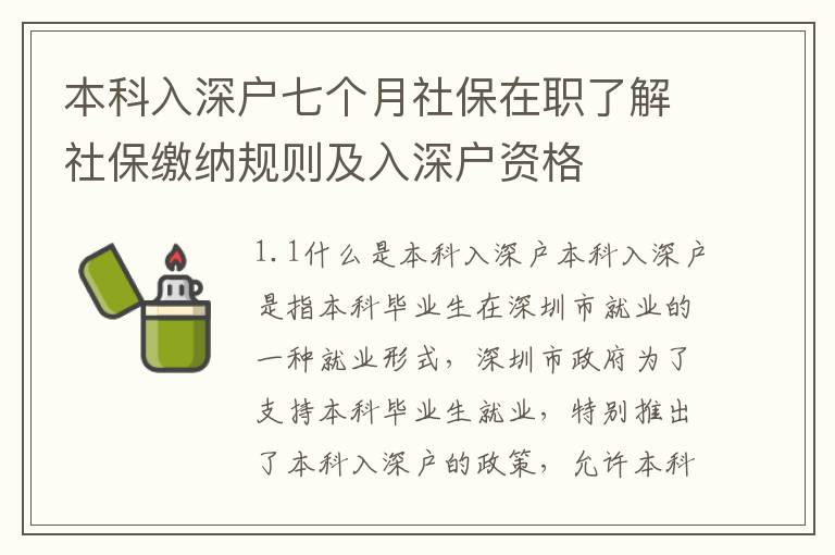 本科入深戶七個月社保在職了解社保繳納規則及入深戶資格