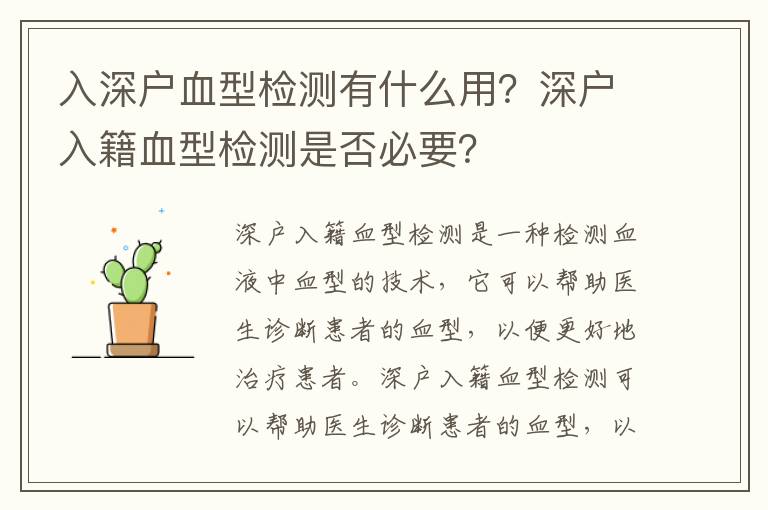 入深戶(hù)血型檢測(cè)有什么用？深戶(hù)入籍血型檢測(cè)是否必要？