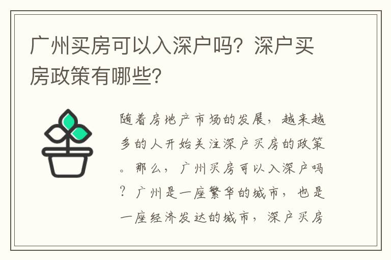 廣州買(mǎi)房可以入深戶嗎？深戶買(mǎi)房政策有哪些？