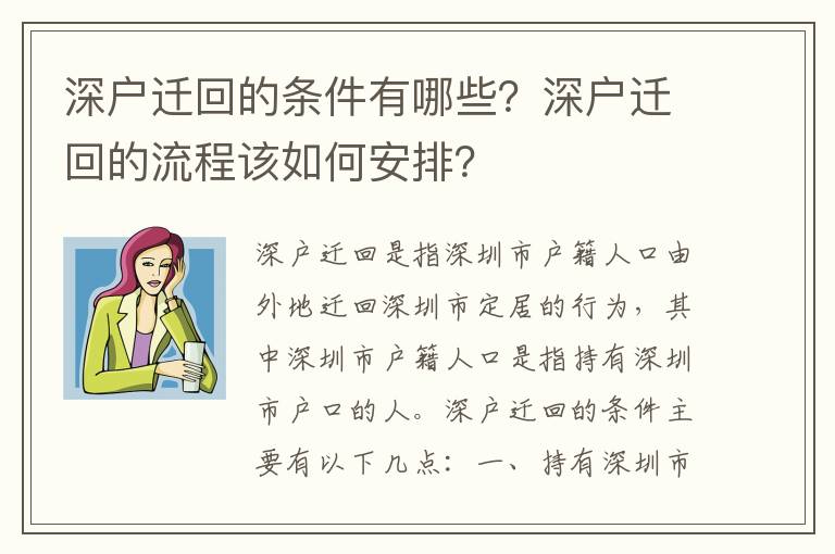深戶(hù)遷回的條件有哪些？深戶(hù)遷回的流程該如何安排？