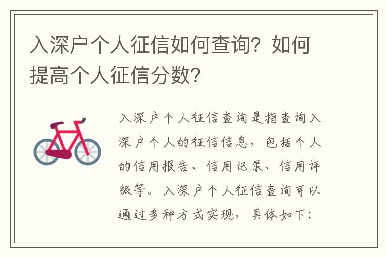 入深戶個人征信如何查詢？如何提高個人征信分數？