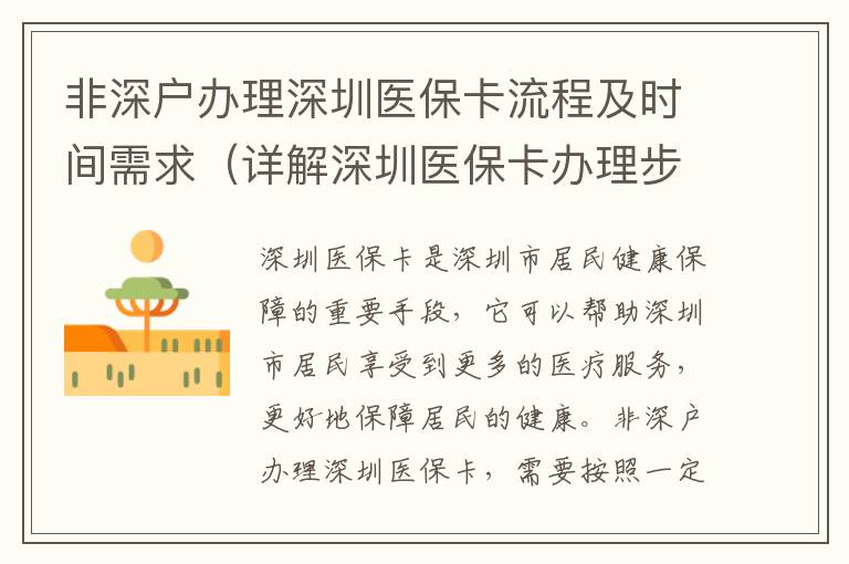 非深戶辦理深圳醫保卡流程及時間需求（詳解深圳醫?？ㄞk理步驟）