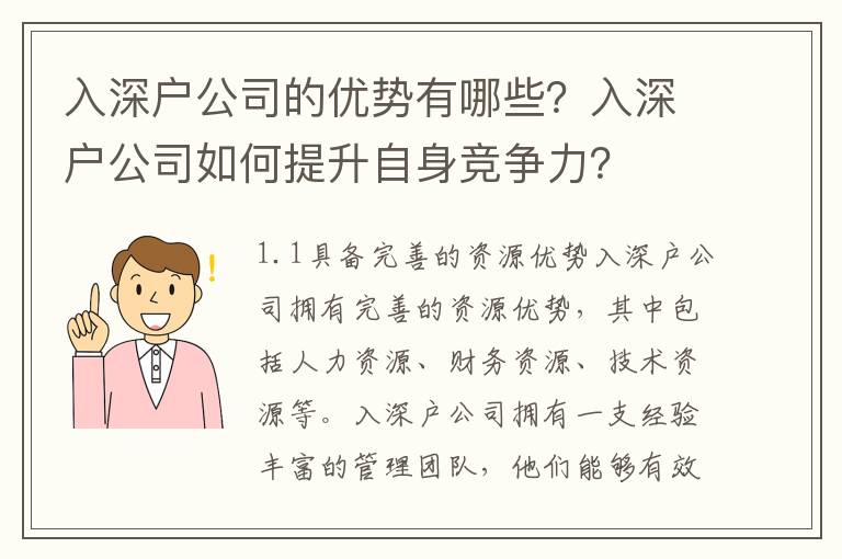 入深戶公司的優(yōu)勢有哪些？入深戶公司如何提升自身競爭力？