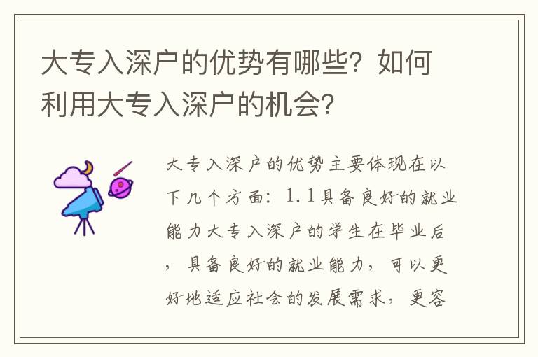 大專入深戶的優(yōu)勢(shì)有哪些？如何利用大專入深戶的機(jī)會(huì)？