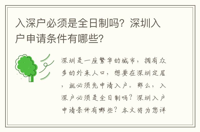 入深戶必須是全日制嗎？深圳入戶申請(qǐng)條件有哪些？