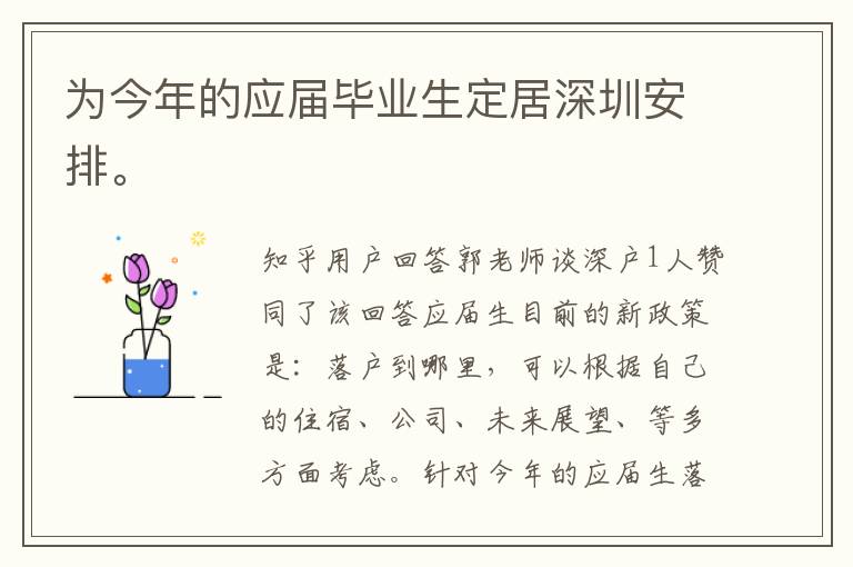 為今年的應(yīng)屆畢業(yè)生定居深圳安排。
