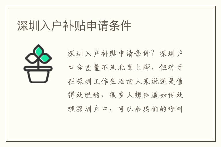 深圳入戶補(bǔ)貼申請條件