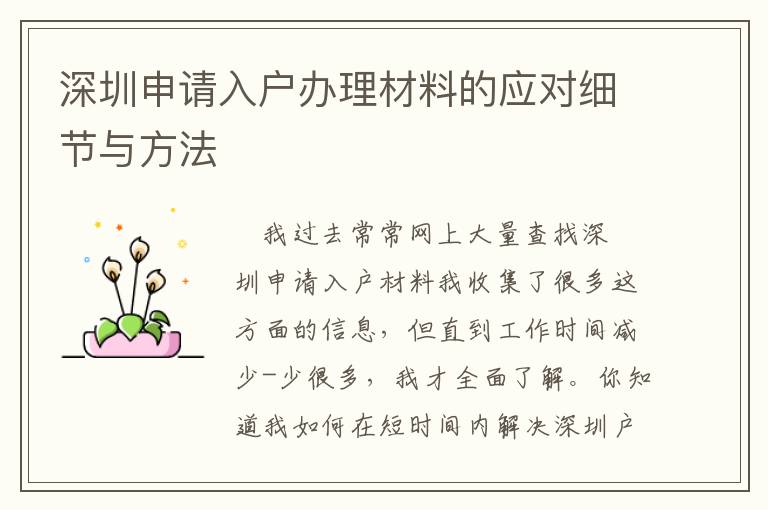 深圳申請入戶辦理材料的應(yīng)對細(xì)節(jié)與方法