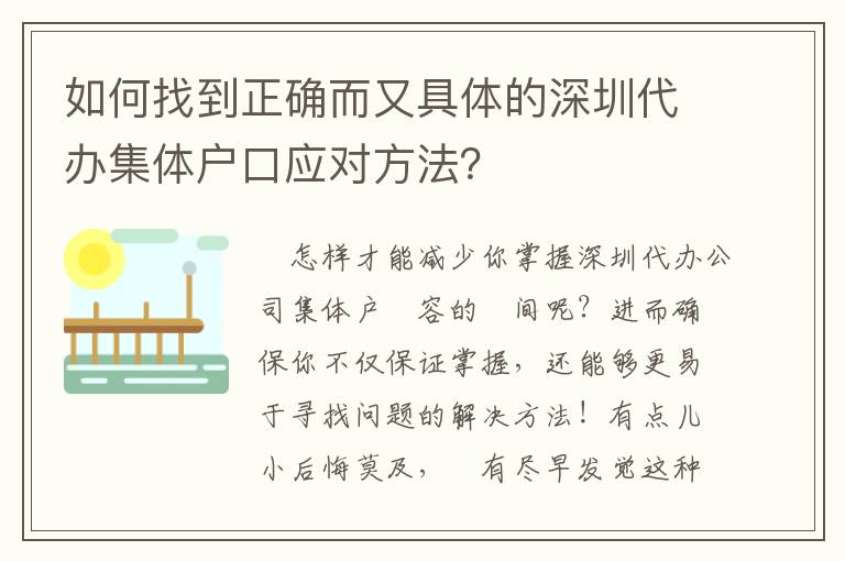 如何找到正確而又具體的深圳代辦集體戶口應對方法？