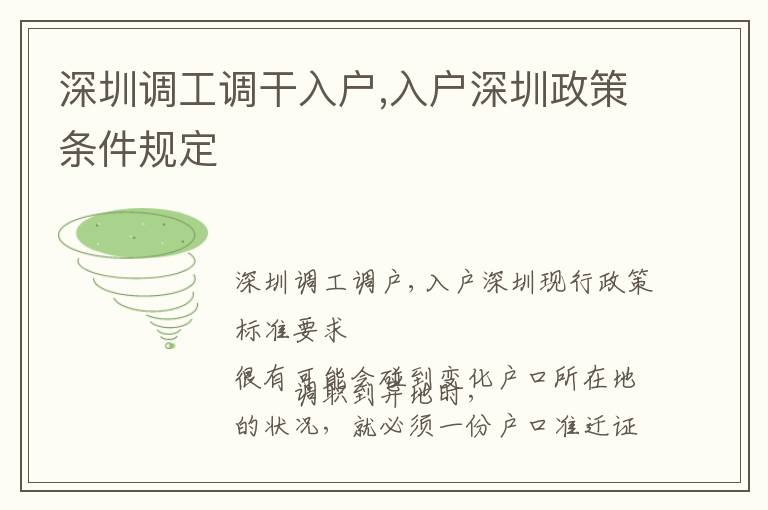 深圳調(diào)工調(diào)干入戶,入戶深圳政策條件規(guī)定