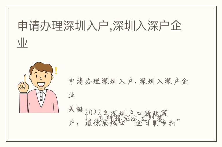申請辦理深圳入戶,深圳入深戶企業(yè)