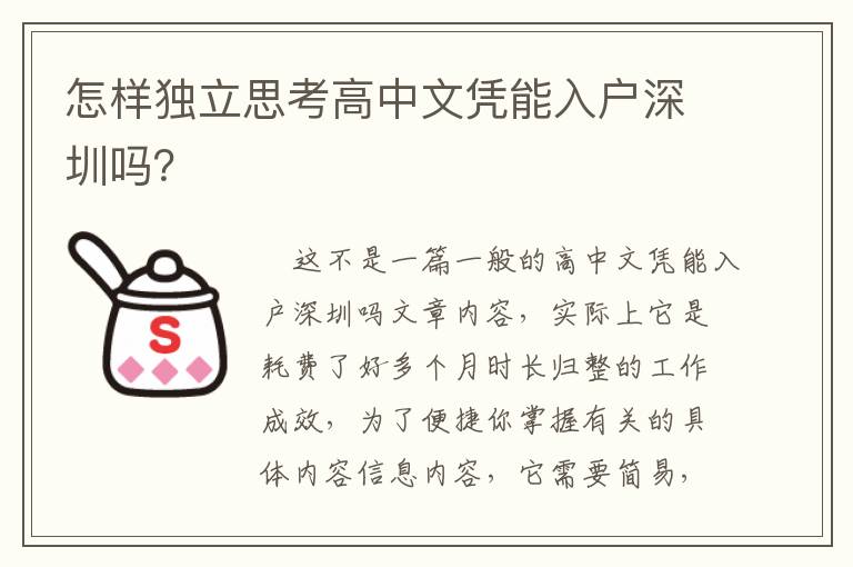 怎樣獨立思考高中文憑能入戶深圳嗎？