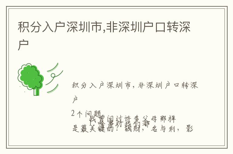積分入戶深圳市,非深圳戶口轉(zhuǎn)深戶