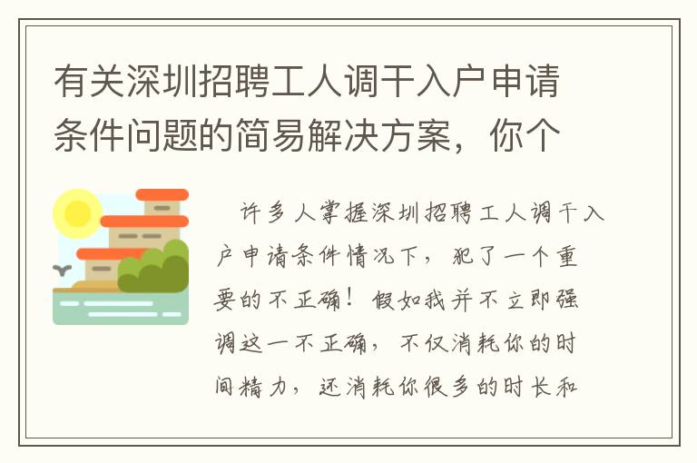 有關(guān)深圳招聘工人調(diào)干入戶申請條件問題的簡易解決方案，你個人收藏了沒有？