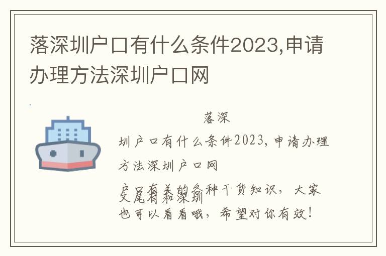 落深圳戶口有什么條件2023,申請(qǐng)辦理方法深圳戶口網(wǎng)