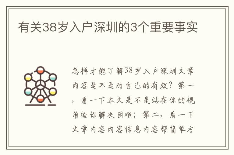 有關(guān)38歲入戶深圳的3個重要事實