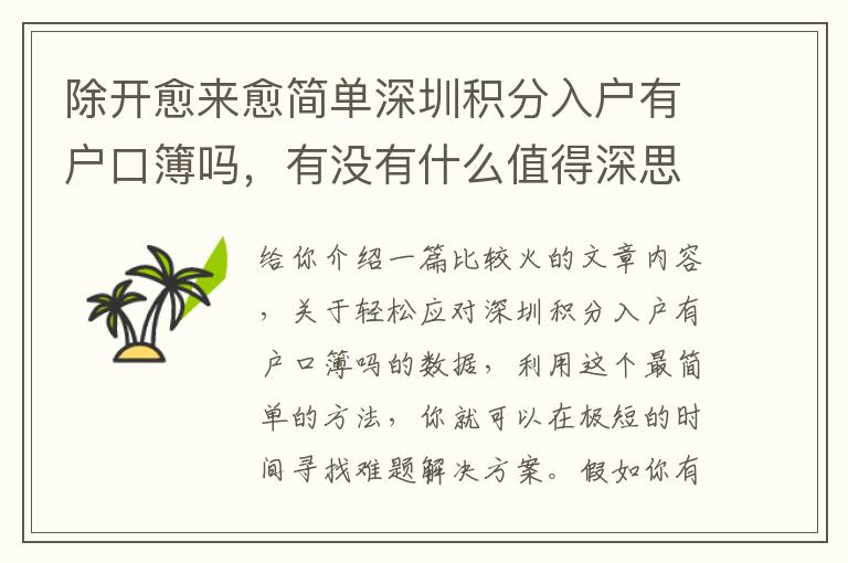 除開(kāi)愈來(lái)愈簡(jiǎn)單深圳積分入戶有戶口簿嗎，有沒(méi)有什么值得深思？